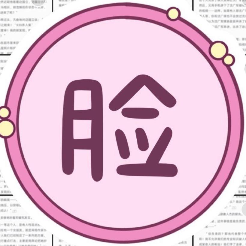脸脸有娱