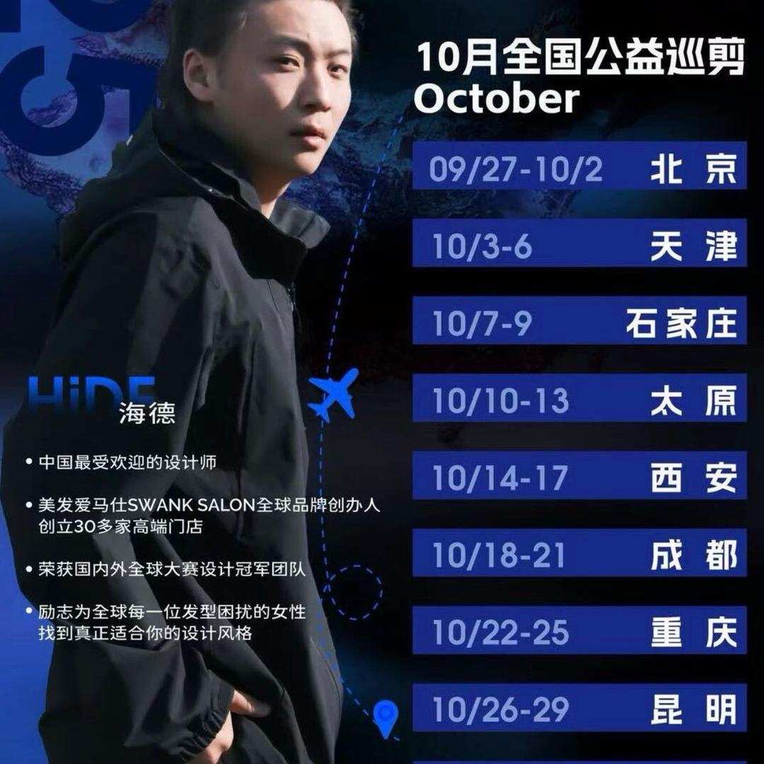 海德好物甄选-全国巡剪