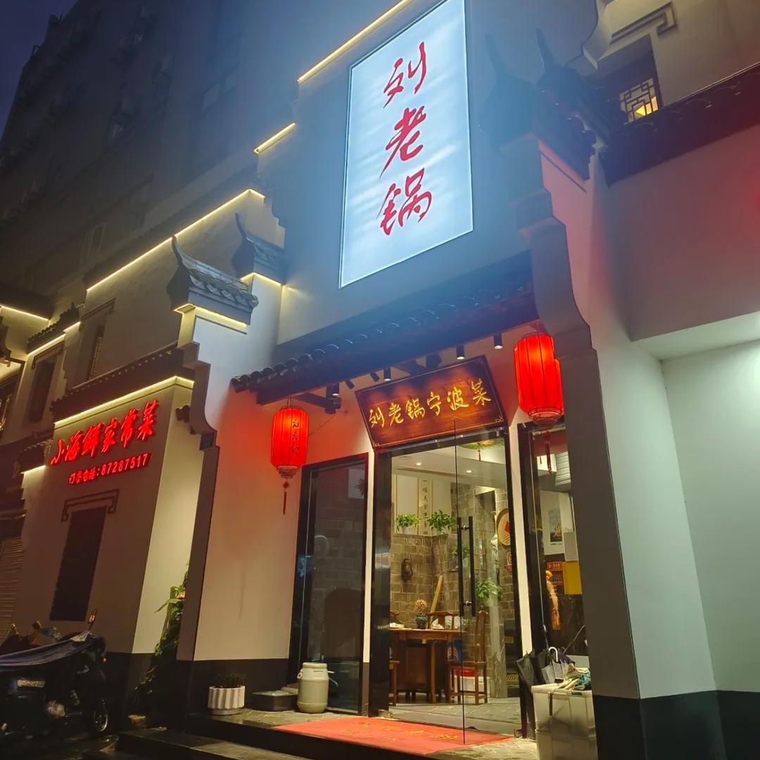 刘老锅本帮菜-小熙
