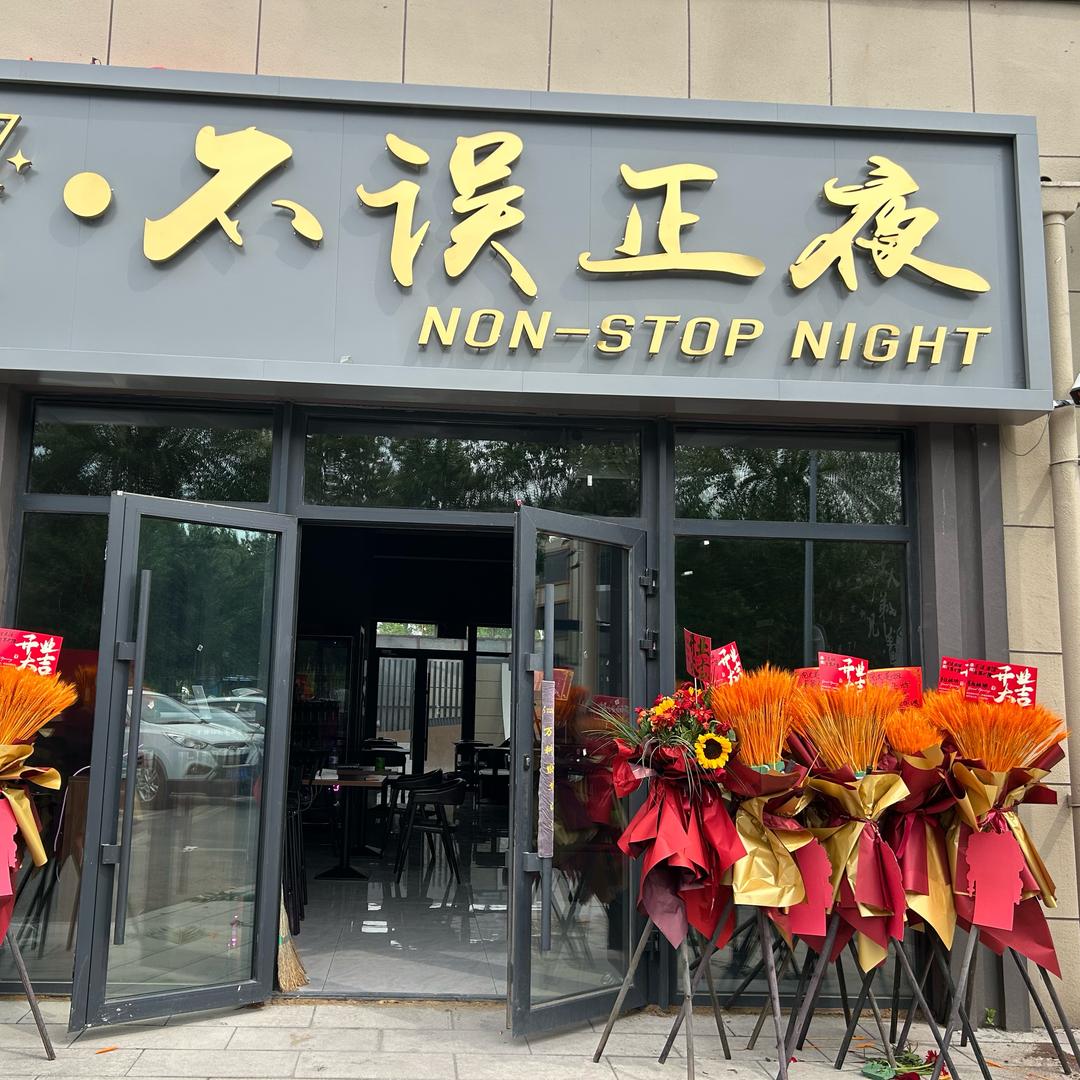 不误正夜酒馆YW