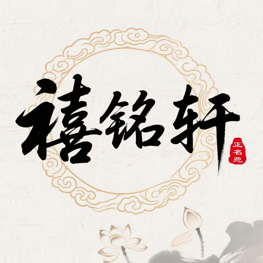 💫禧铭轩