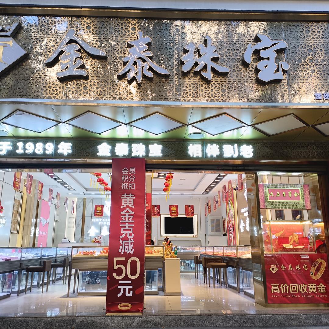 楚雄金泰珠宝总店