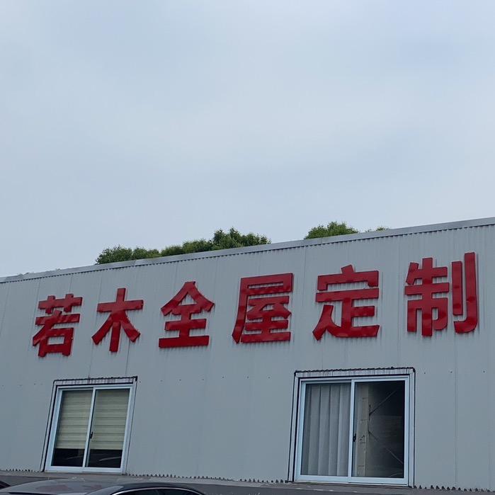 义乌市龙回全屋定制工厂