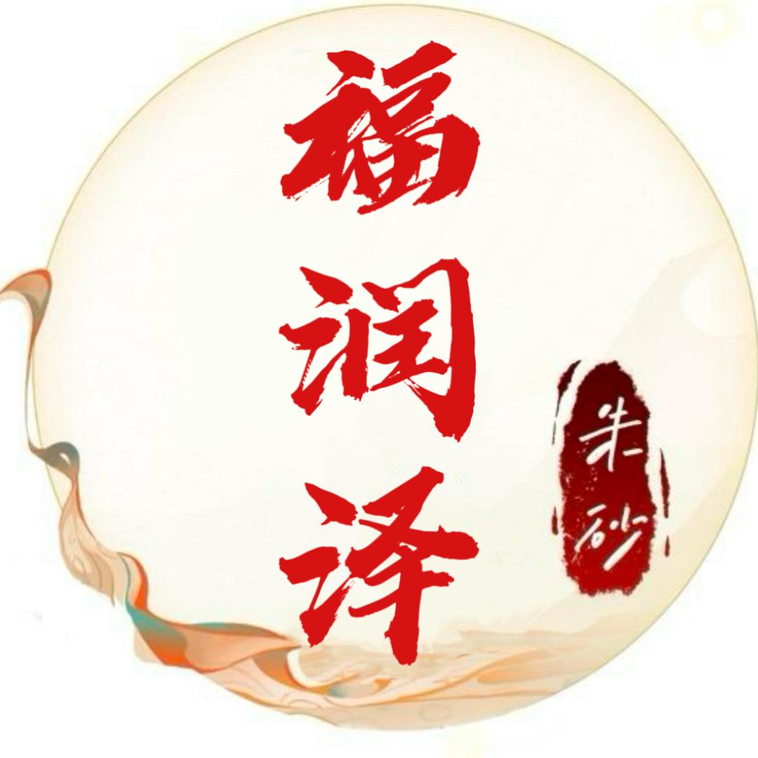 福润泽朱砂