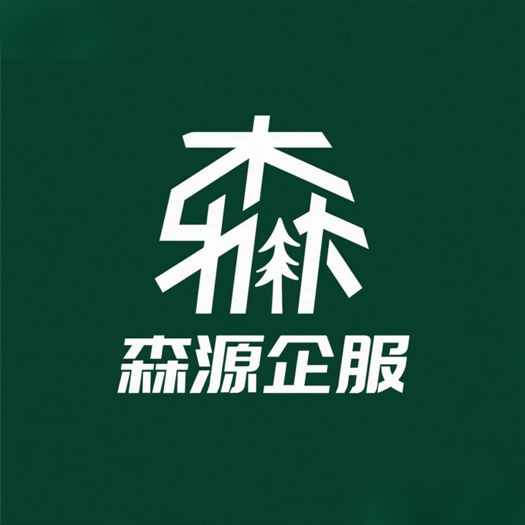 明森源（北京）企业服务有限公司