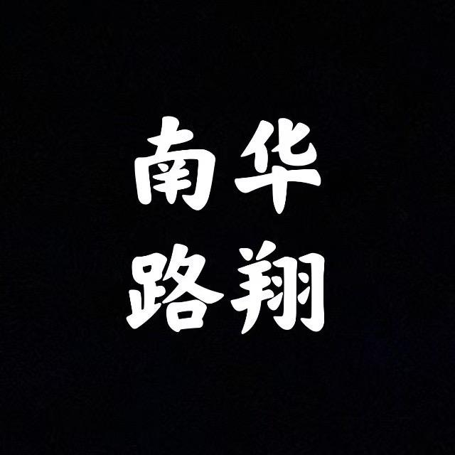 南华路翔汽车销售有限公司