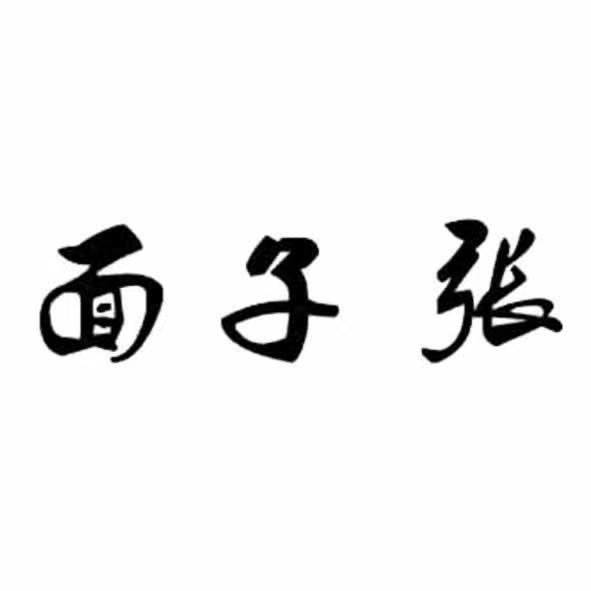 面子张美食坊