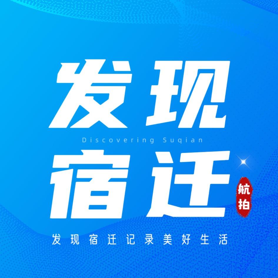 发现宿迁