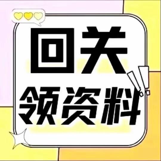 助理小妙蕙（回关领取资料）