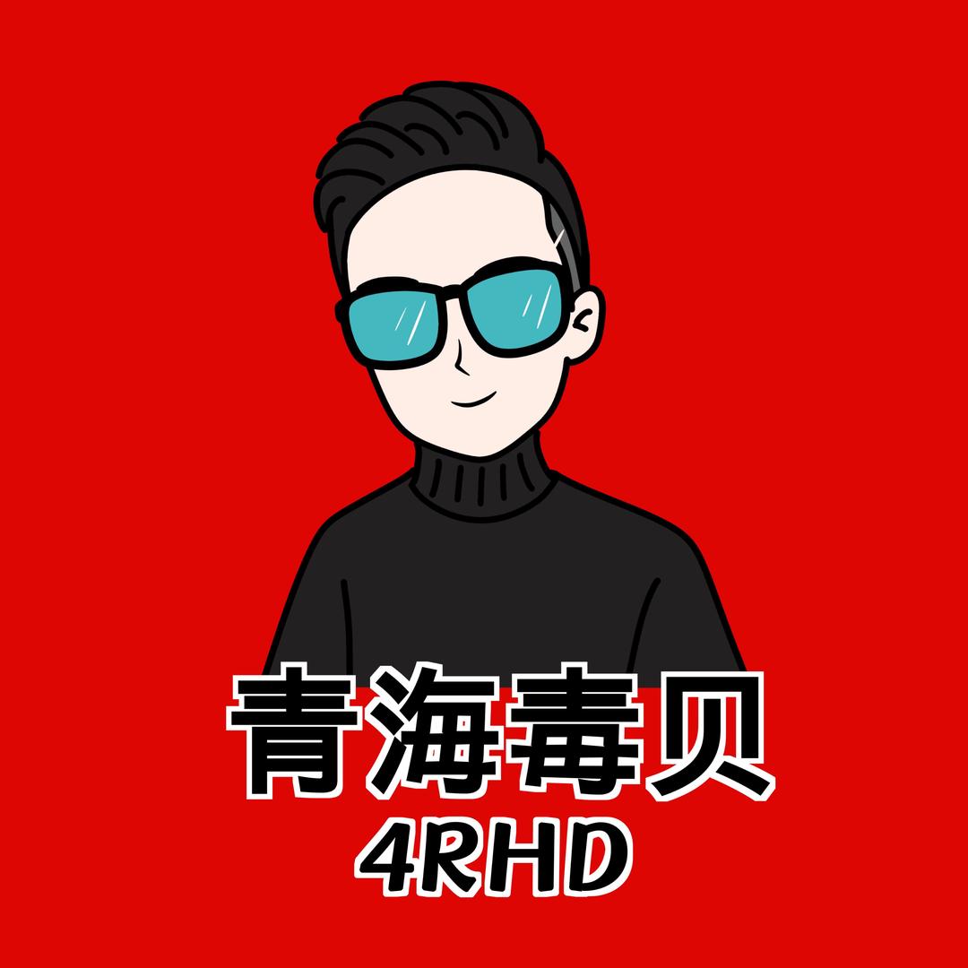 青海毒贝