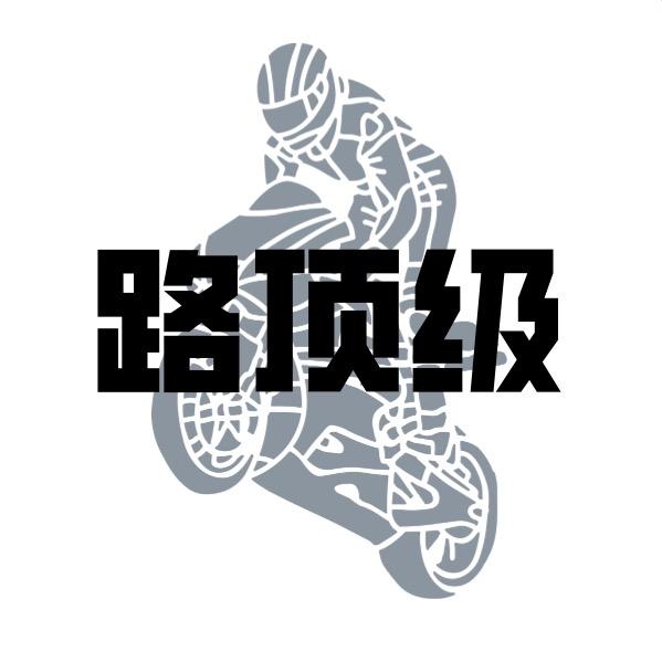 路顶级电摩配件