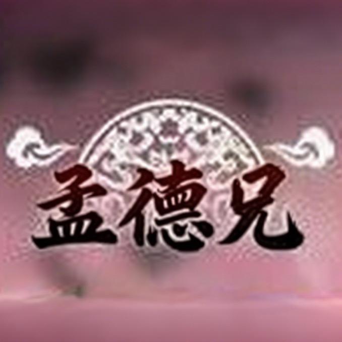 三国志异闻录-孟德兄