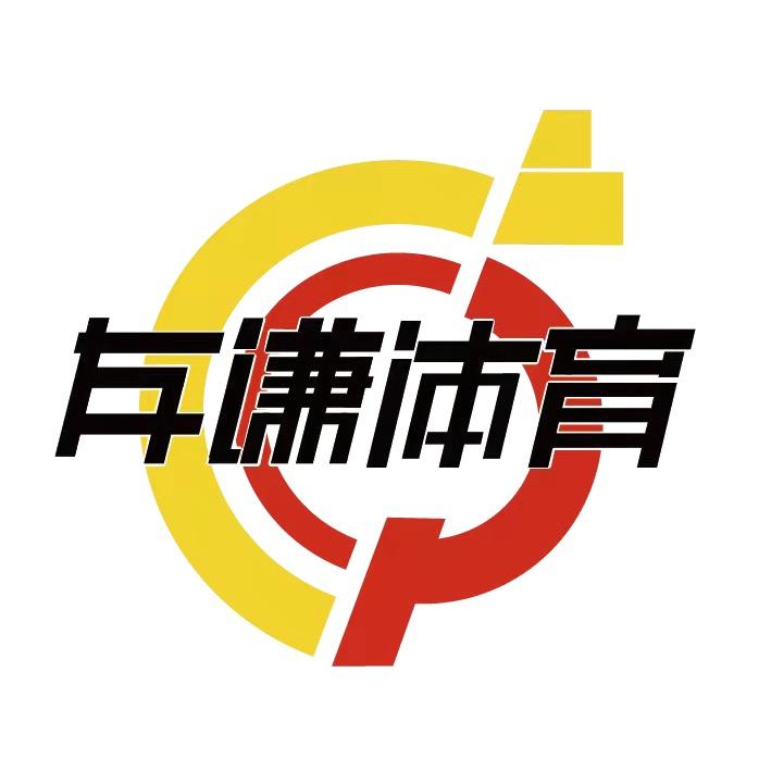 娄底友谦体育有限公司