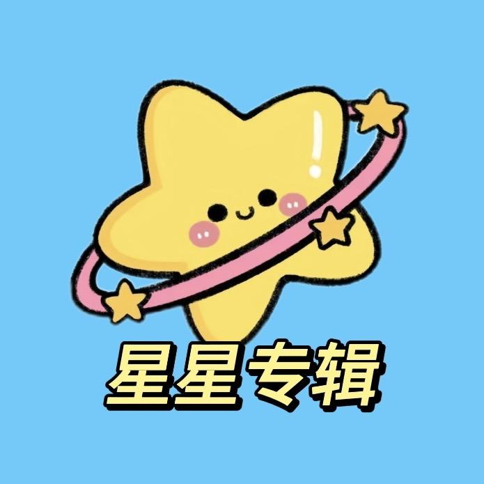 星星专辑(招贤纳士版)
