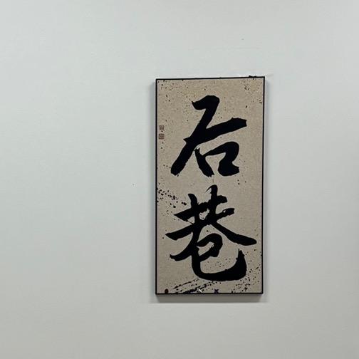 后巷茶话