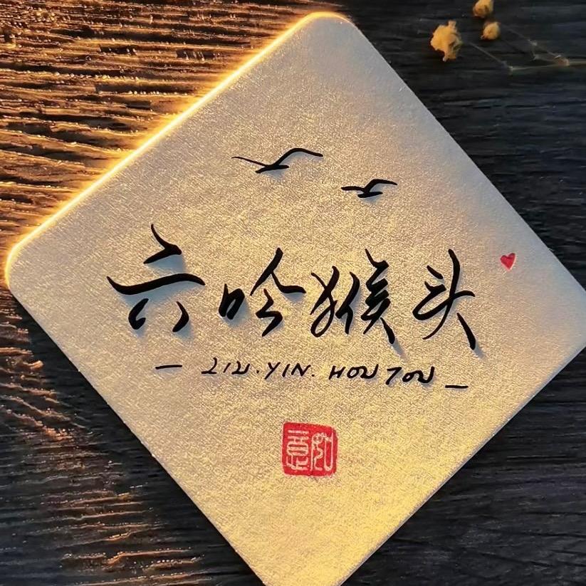 六吟甄选【原产地猴头】