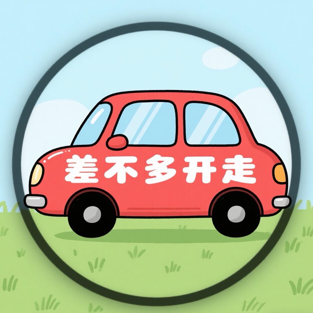 差不多开走