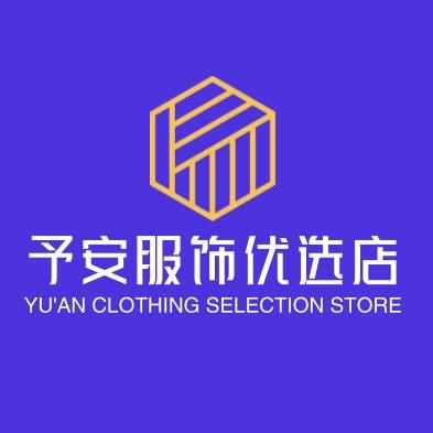 予安服饰优选店