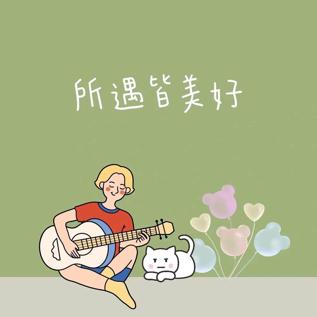 不愿将就