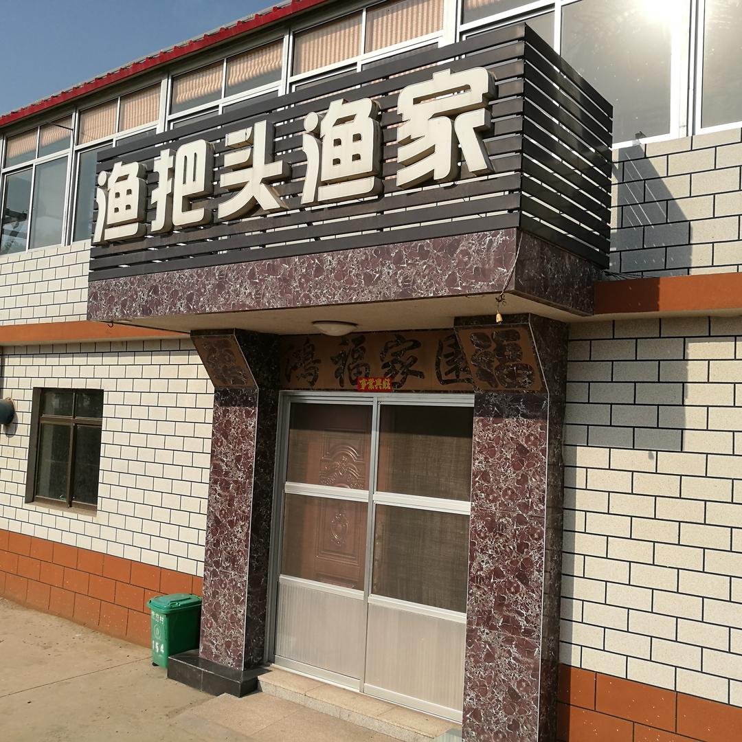 山东长岛渔把头渔家