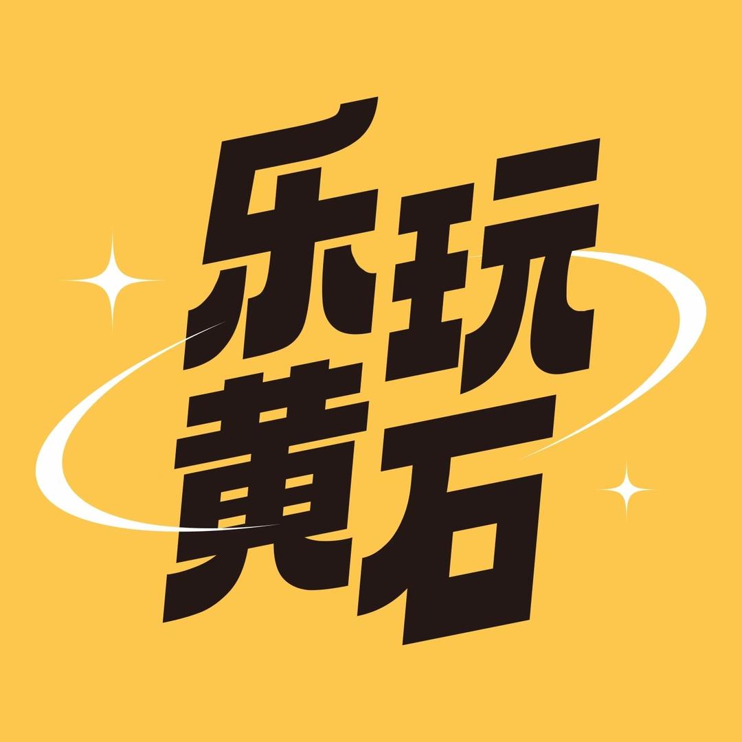 乐玩黄石