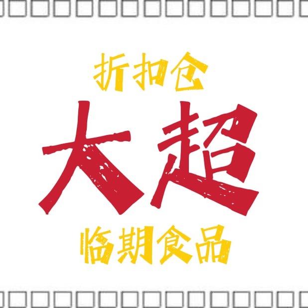 伊美区大超食品折扣仓.