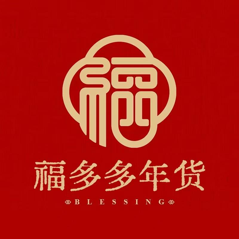 福多多年货