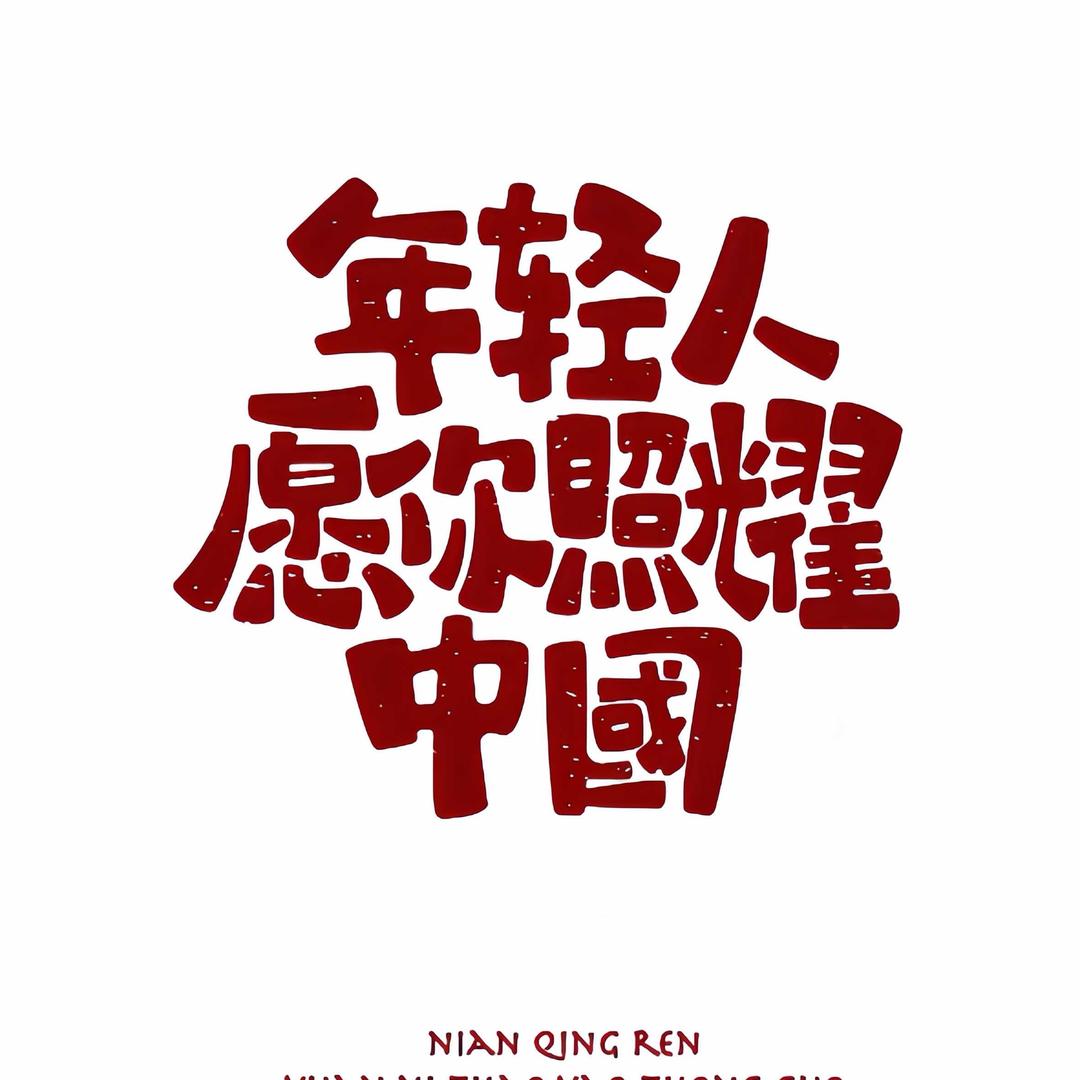 开朗的俗人
