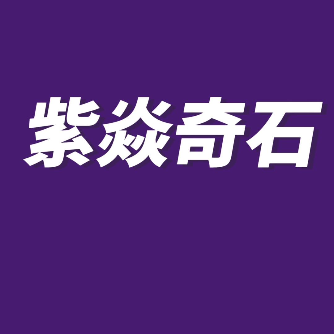 紫焱奇石