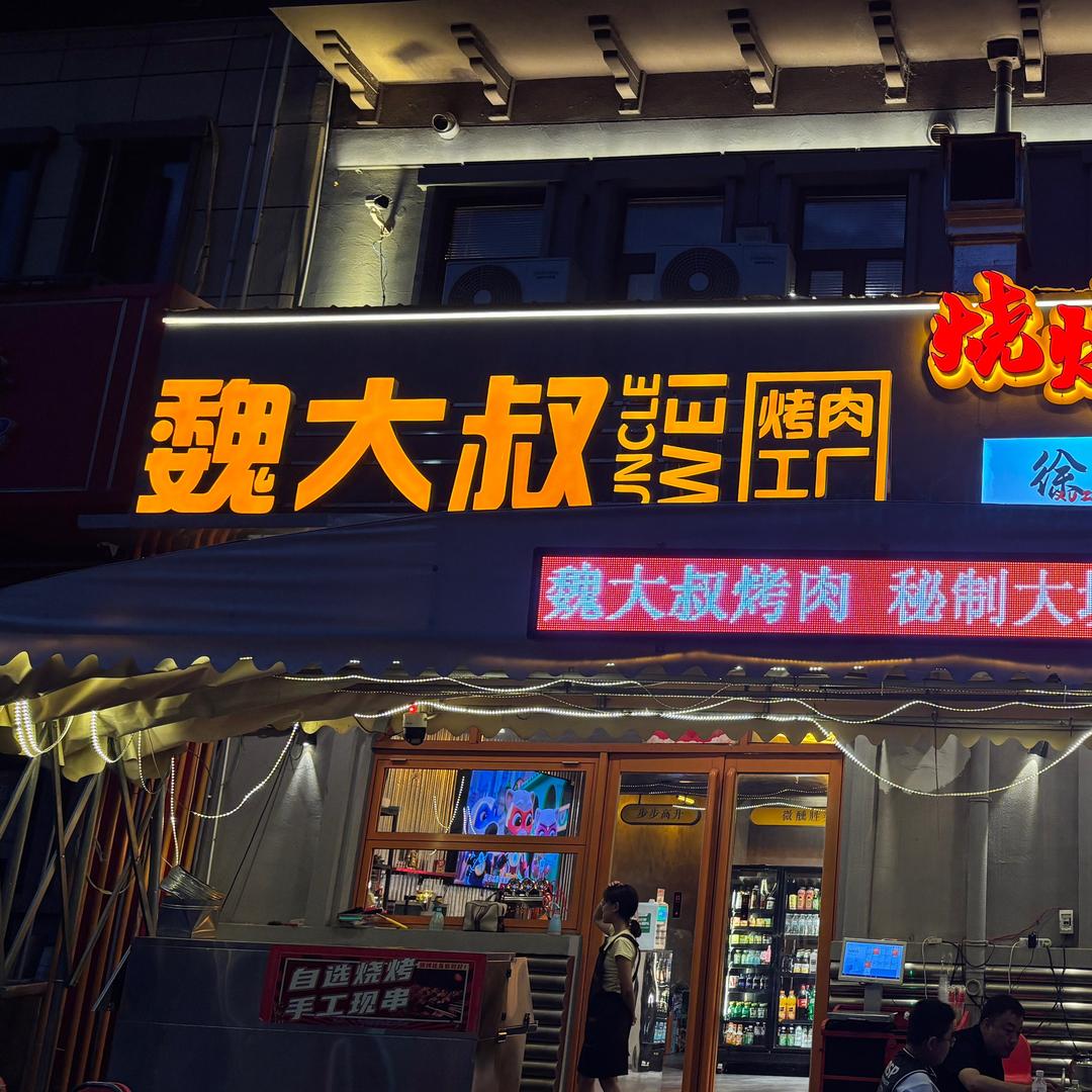 魏大叔烤肉工厂
