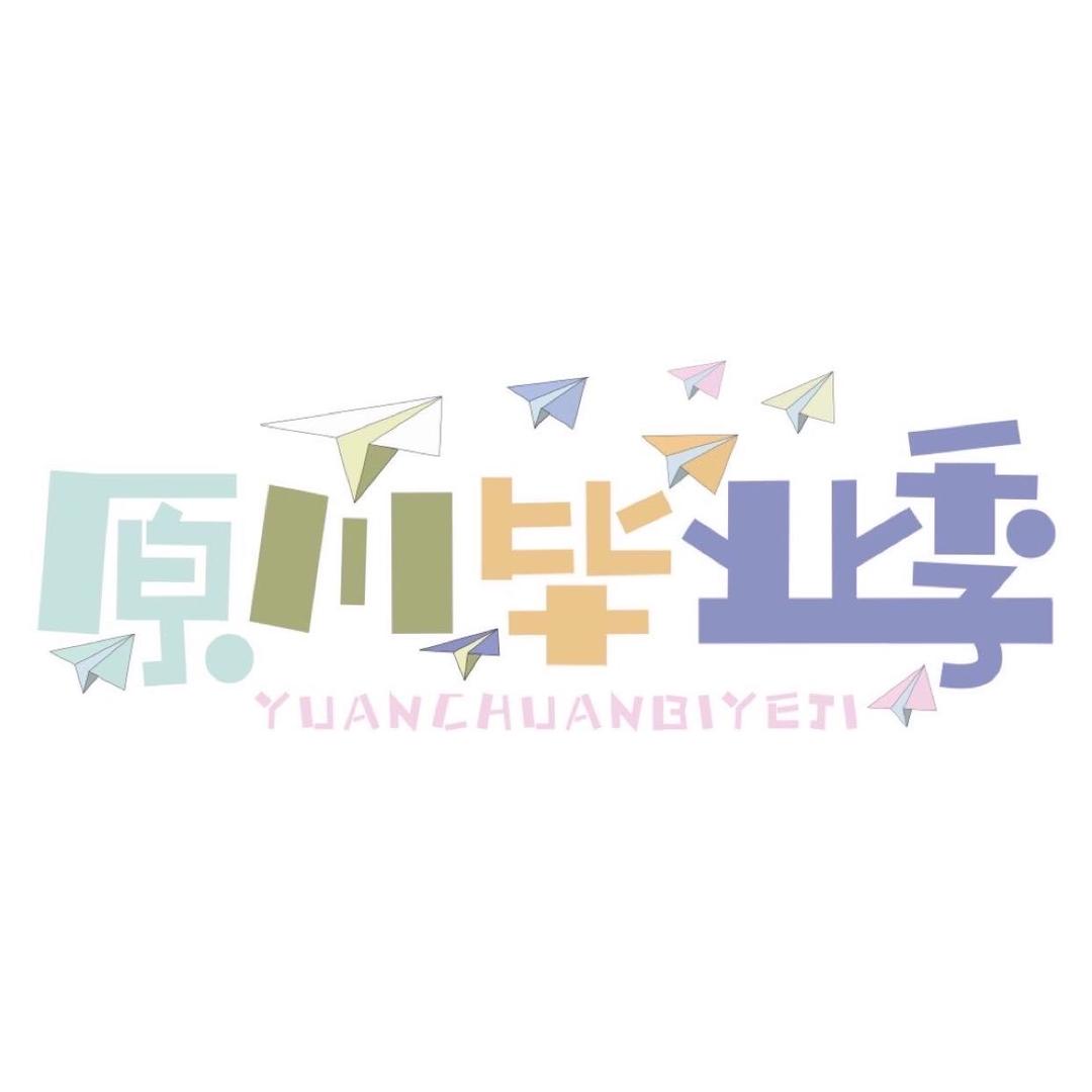 原川毕业季