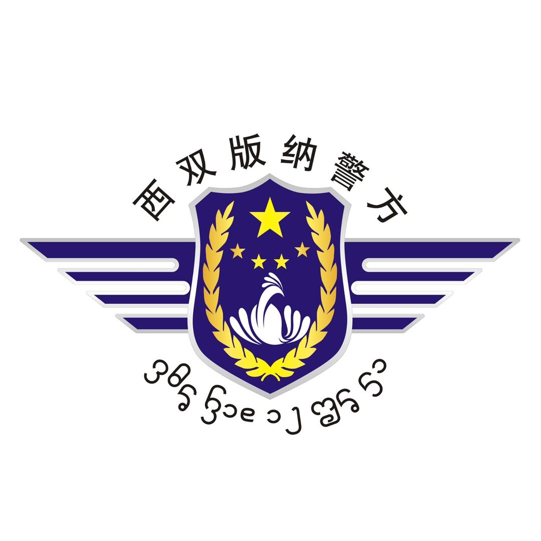 西双版纳警方