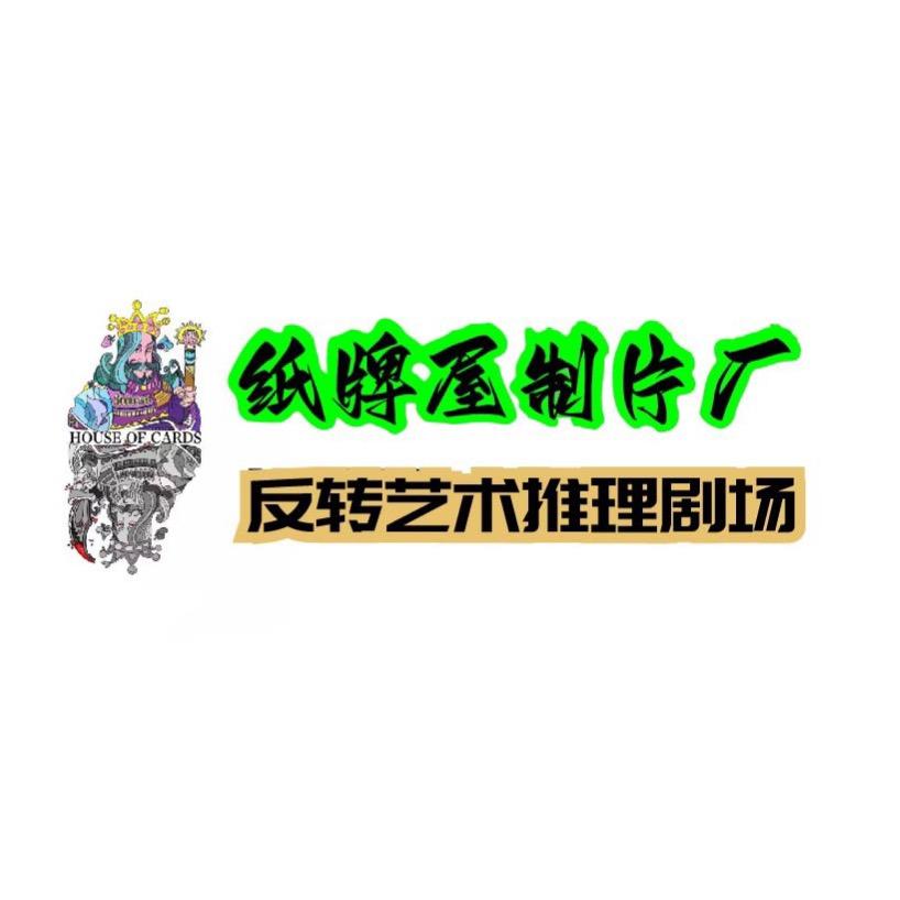 纸牌屋制片厂二店