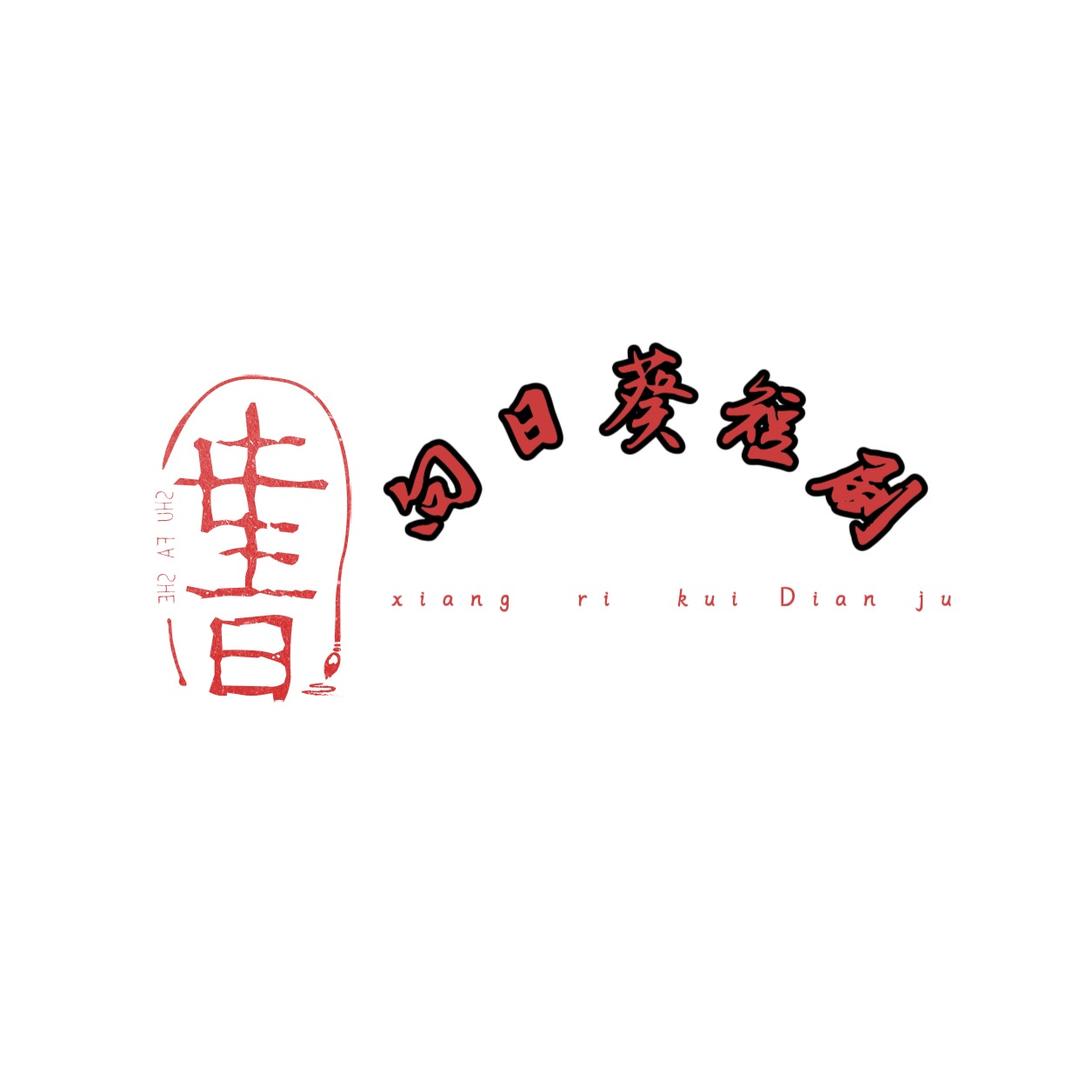 小歪呐