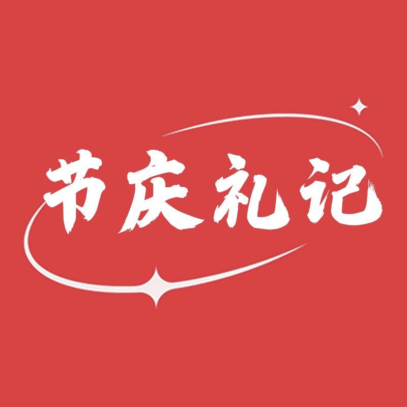 节庆礼记
