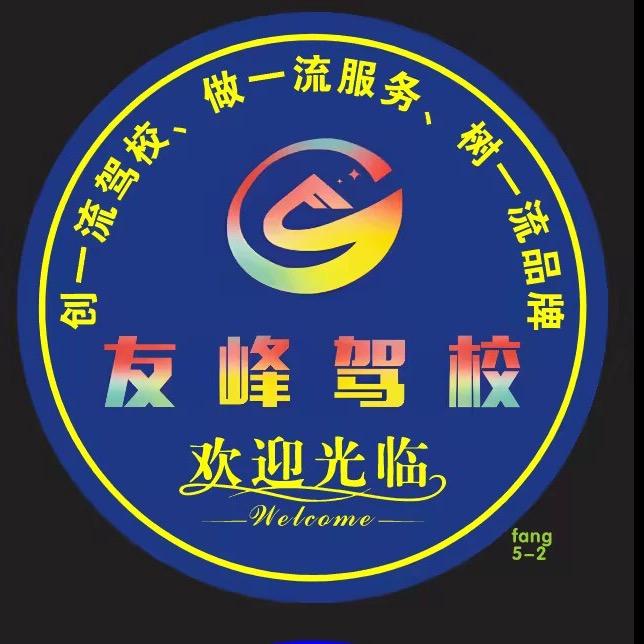 友峰驾校