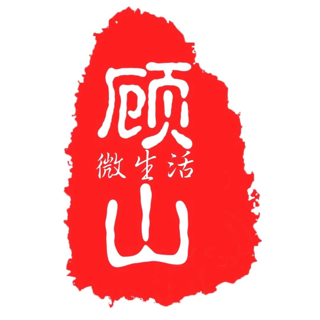 顾山微生活