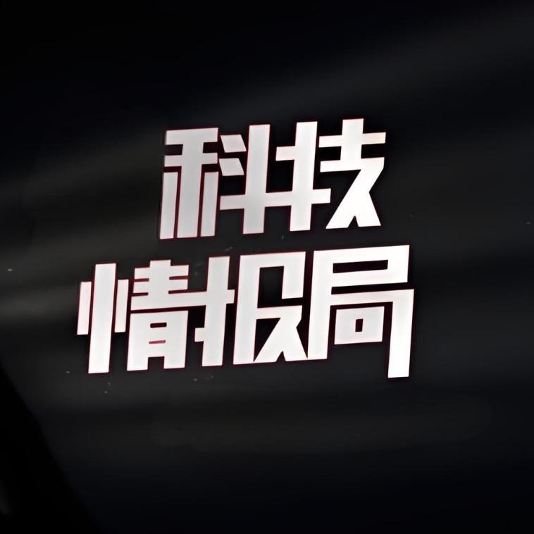 科技情报局