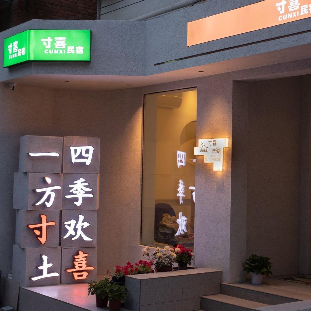 洛阳寸喜民宿