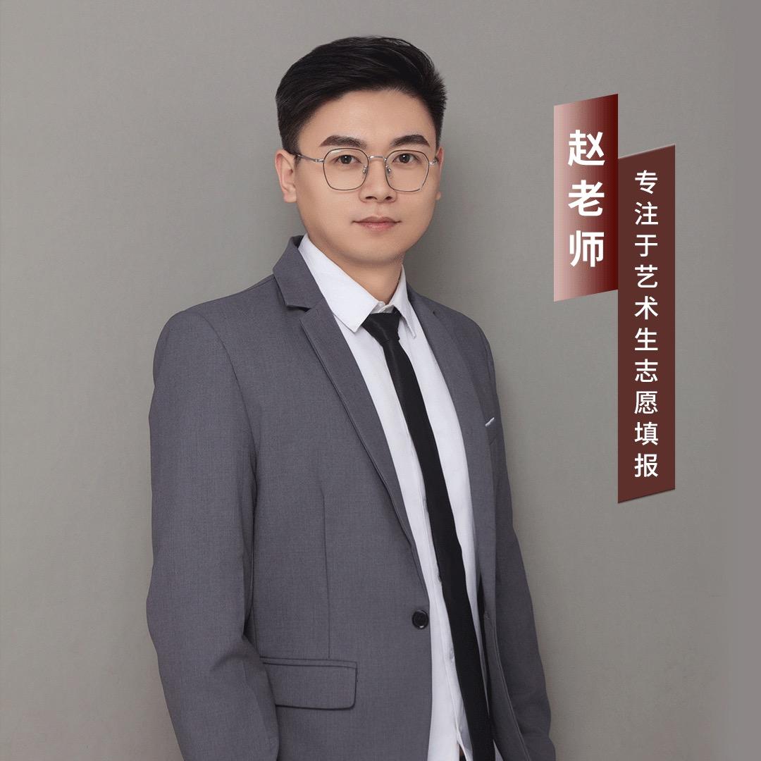 艺考规划赵老师