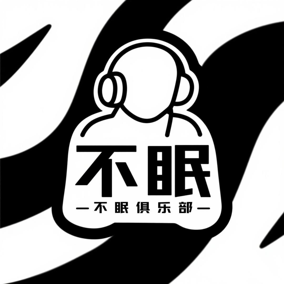 不眠俱乐部