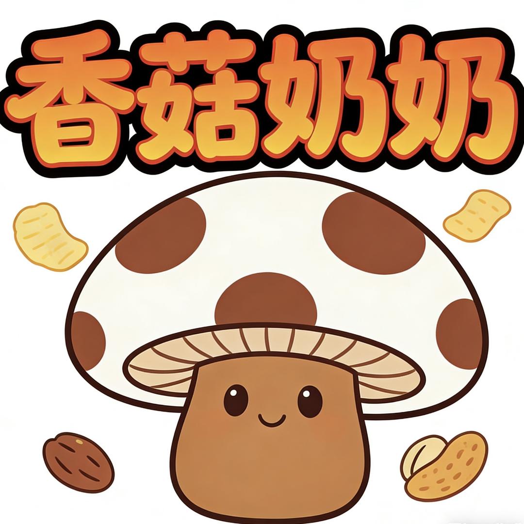 香菇奶奶