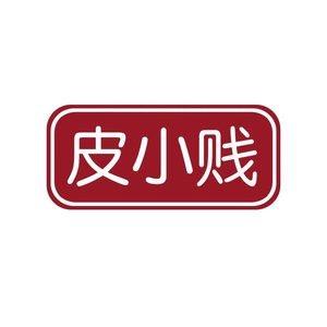 皮小贱品粤品食品专卖店