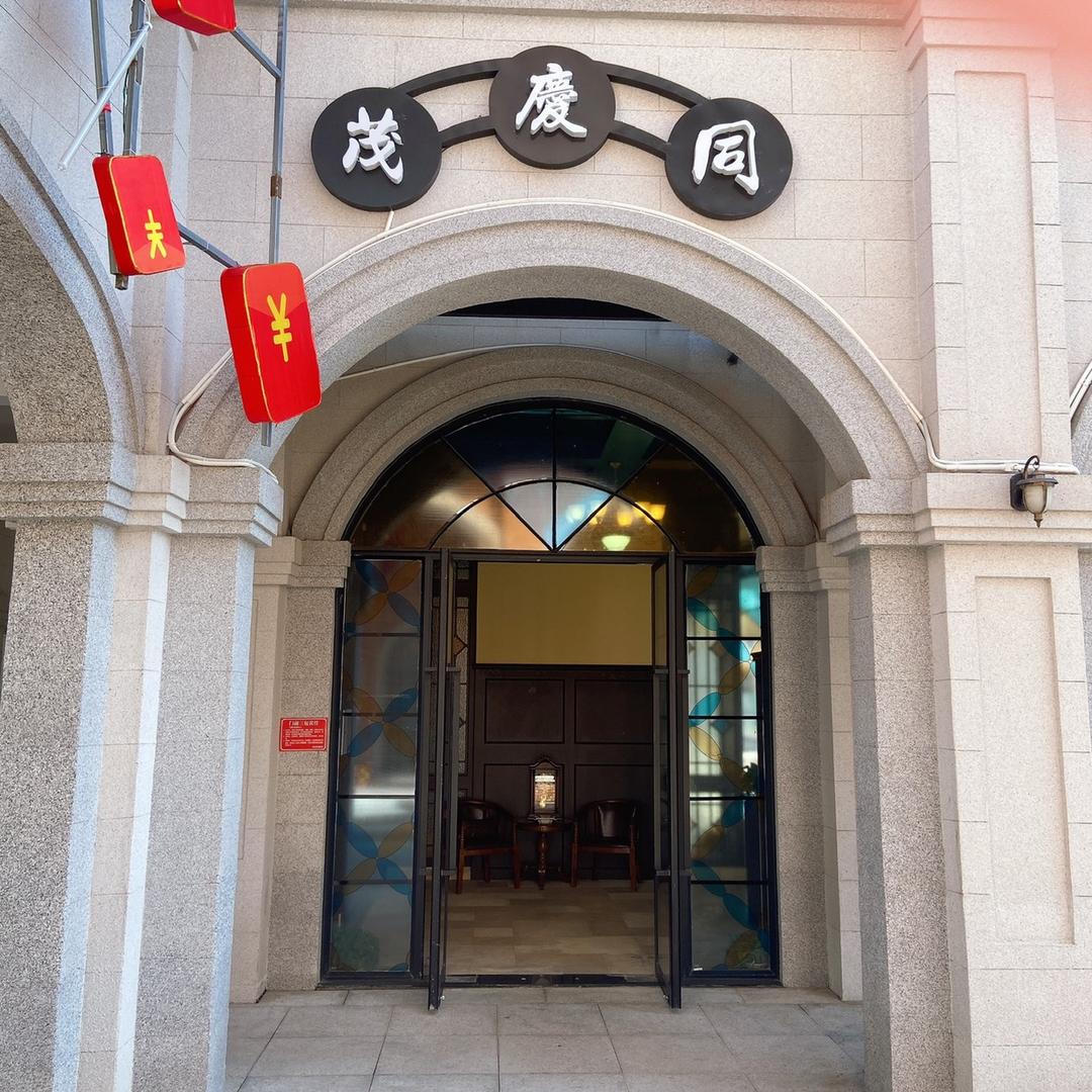 同慶茂