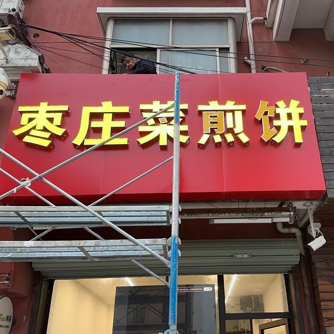 枣庄菜煎饼   车墩店