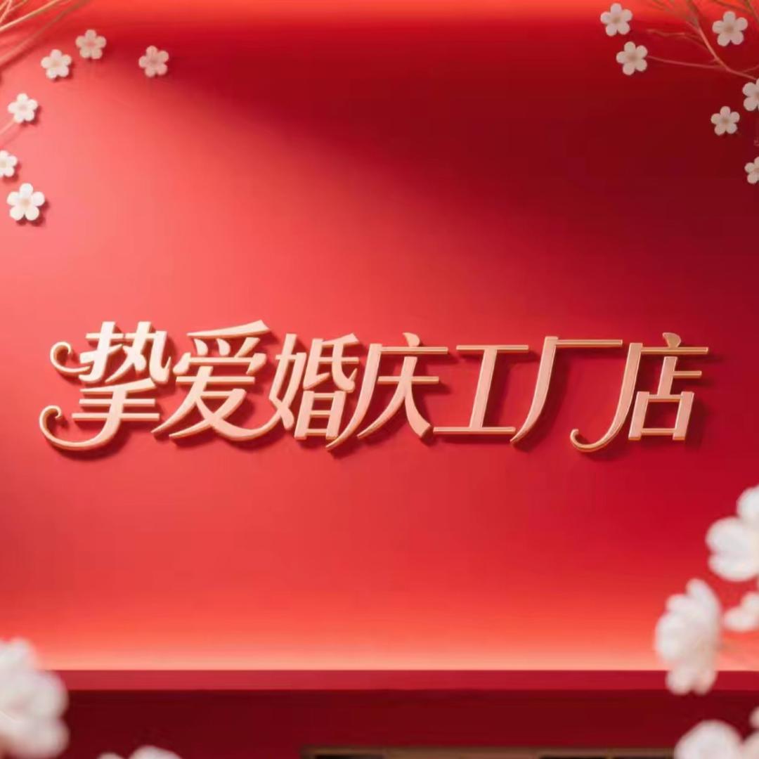 江苏南通挚爱婚庆工厂店