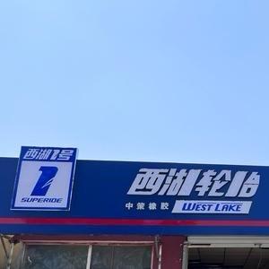 三河市北外环西湖邦驰轮胎服务中心