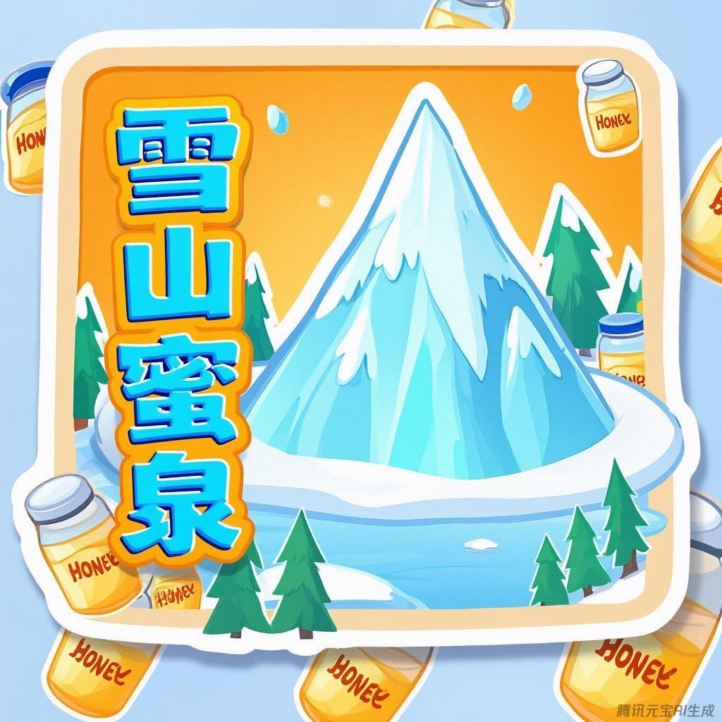 雪山蜜泉鲜泡蜂蜜水（团风杜皮乡）
