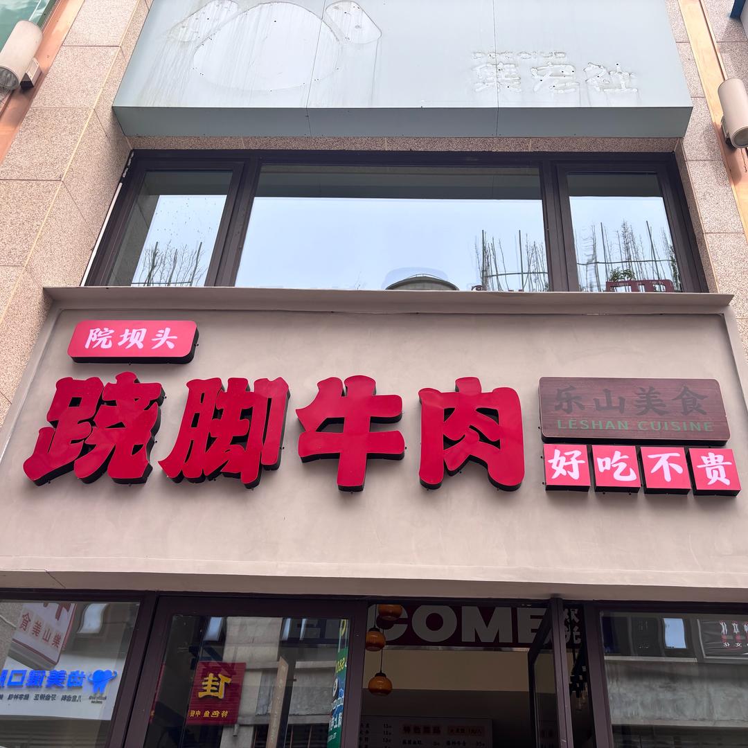 院坝头跷脚牛肉