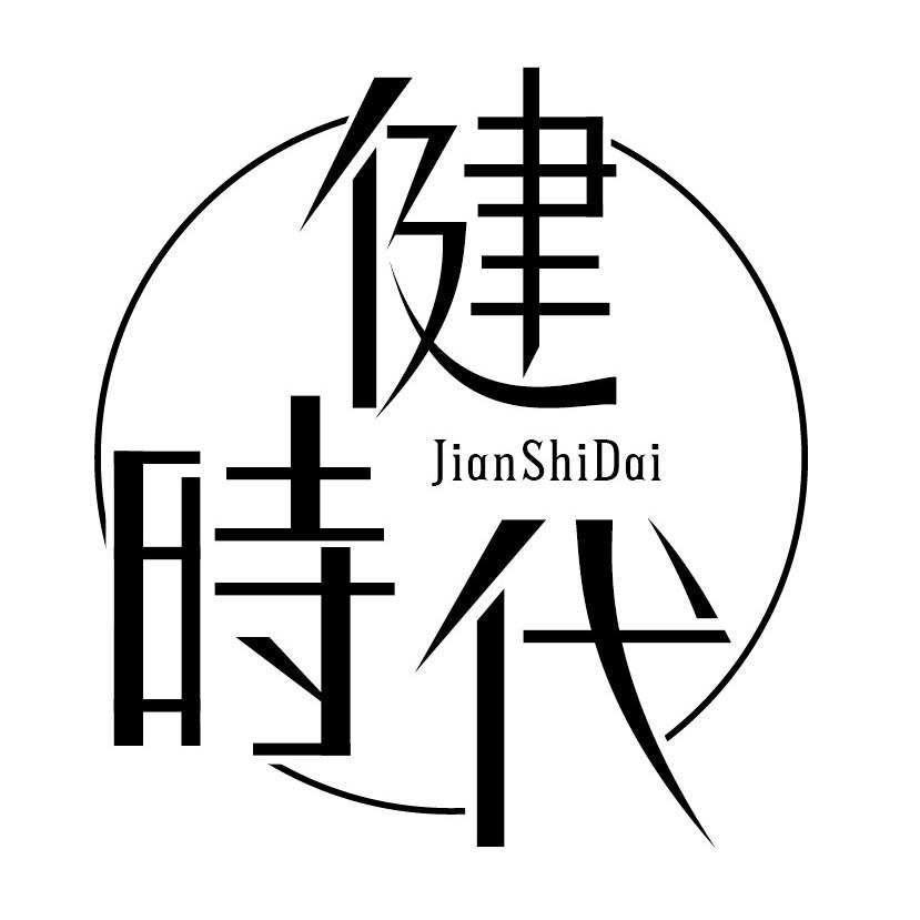 健时代生物科技(广东)有限公司